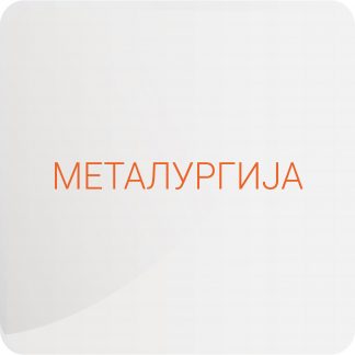 Металургија